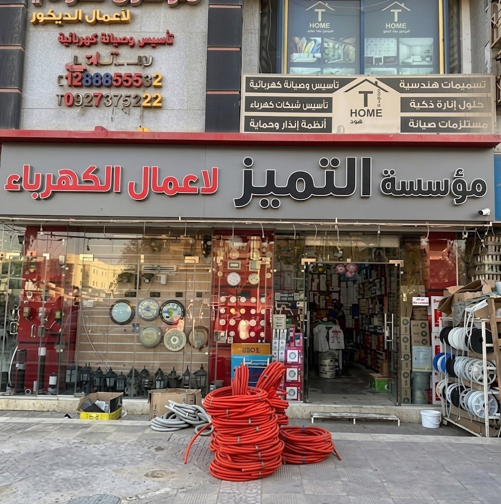 مؤسسة التميز لأعمال الكهرباء بجدة - لافتة المؤسسة